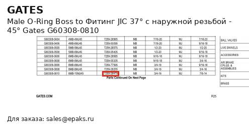 Gates G60308-0810