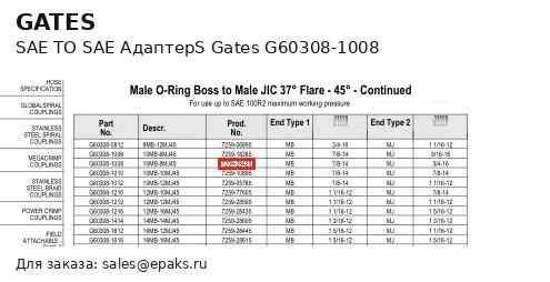 Gates G60308-1008