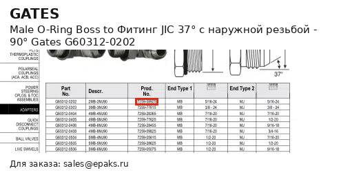 Gates G60312-0202