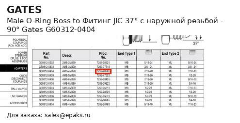 Gates G60312-0404