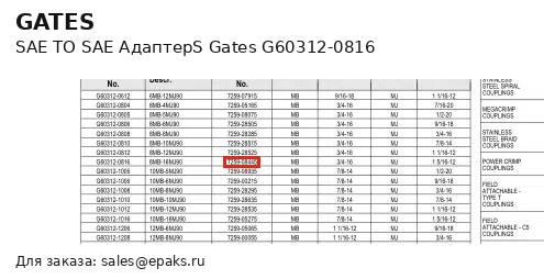 Gates G60312-0816
