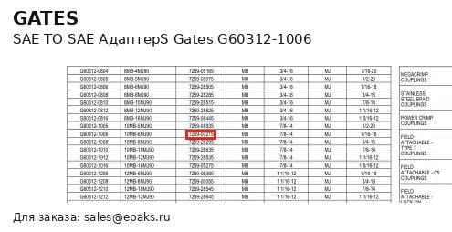 Gates G60312-1006