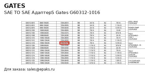Gates G60312-1016