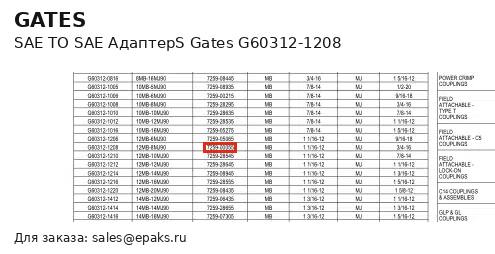 Gates G60312-1208
