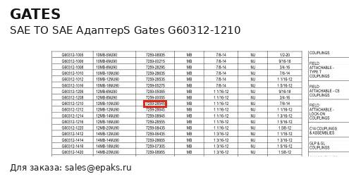 Gates G60312-1210