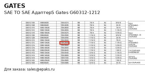 Gates G60312-1212