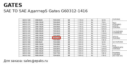 Gates G60312-1416