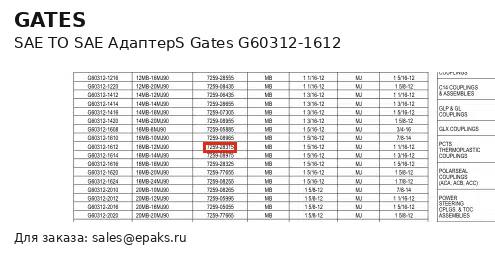 Gates G60312-1612