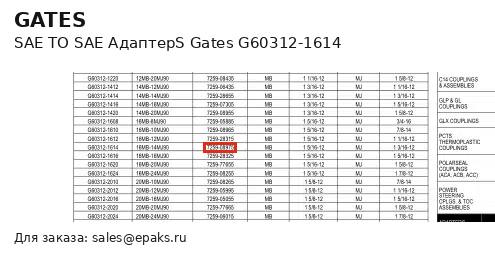 Gates G60312-1614
