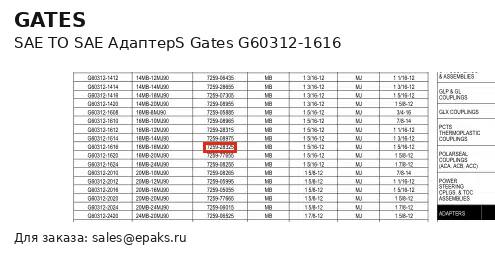 Gates G60312-1616