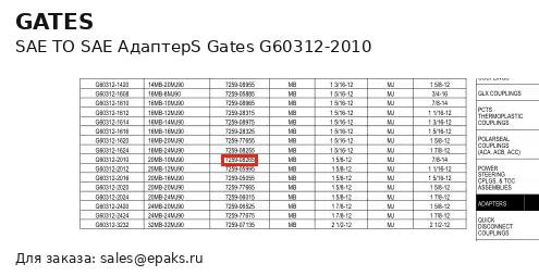 Gates G60312-2010