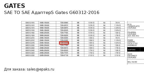 Gates G60312-2016