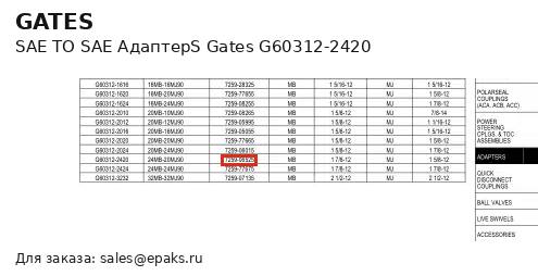 Gates G60312-2420