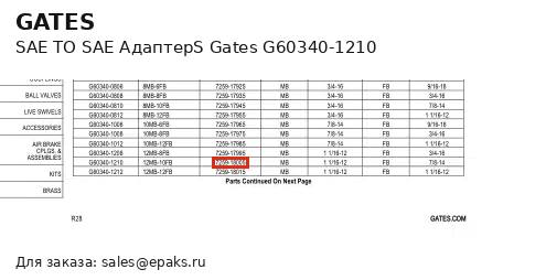 Gates G60340-1210