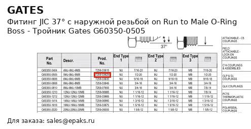 Gates G60350-0505