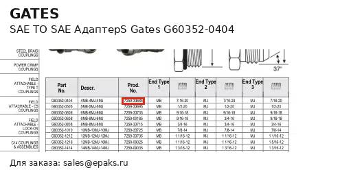 Gates G60352-0404