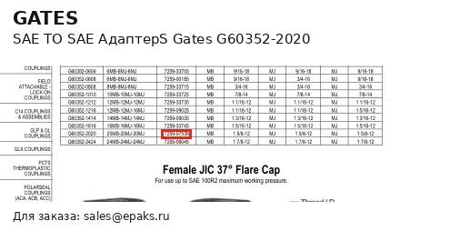 Gates G60352-2020