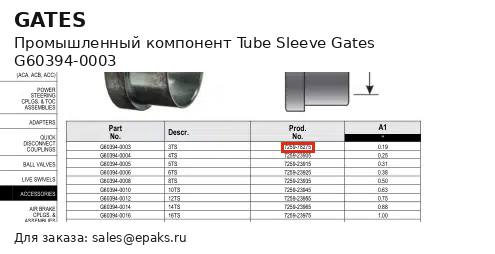Gates G60394-0003