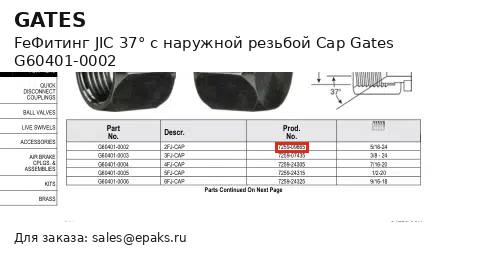 Gates G60401-0002
