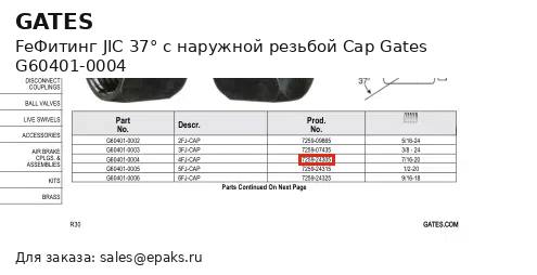 Gates G60401-0004