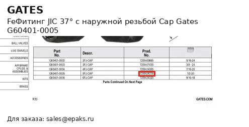Gates G60401-0005