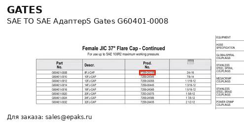 Gates G60401-0008