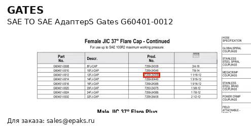 Gates G60401-0012