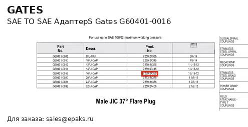 Gates G60401-0016