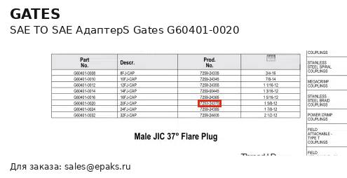Gates G60401-0020