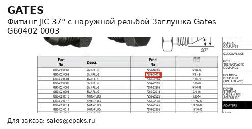 Gates G60402-0003