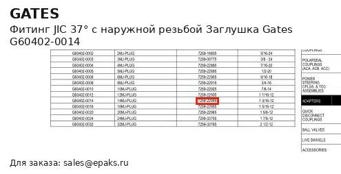 Gates G60402-0014