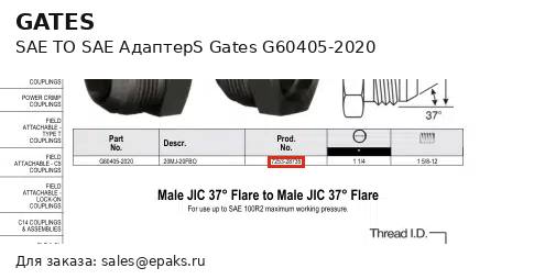 Gates G60405-2020