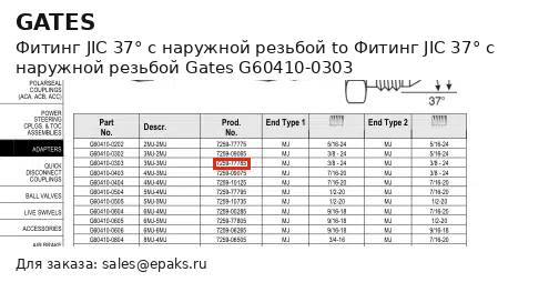 Gates G60410-0303