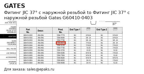 Gates G60410-0403