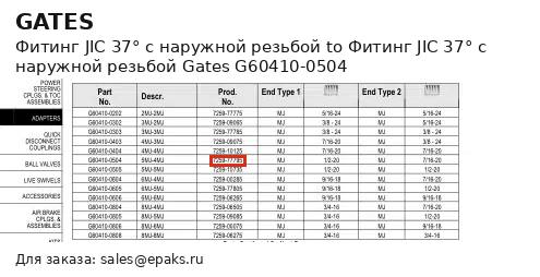 Gates G60410-0504