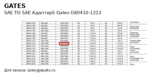 Gates G60410-1212
