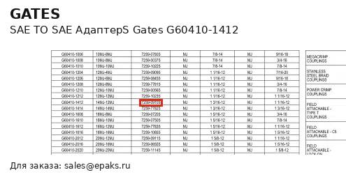 Gates G60410-1412