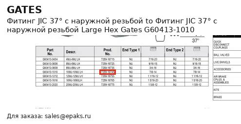 Gates G60413-1010