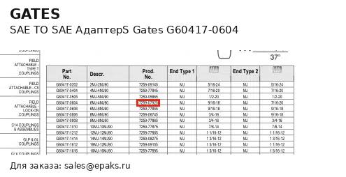 Gates G60417-0604