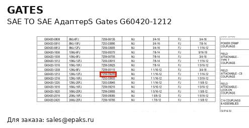 Gates G60420-1212
