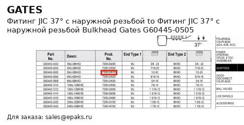Gates G60445-0505