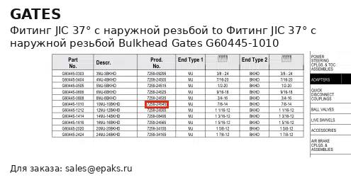 Gates G60445-1010