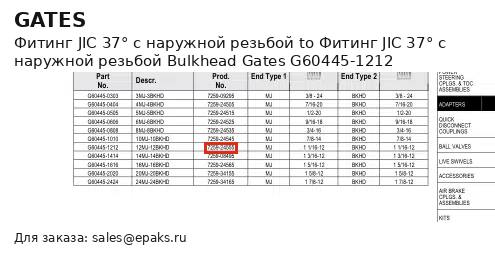 Gates G60445-1212