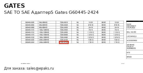 Gates G60445-2424