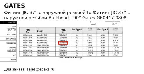 Gates G60447-0808
