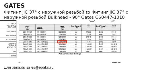Gates G60447-1010