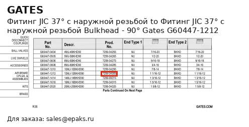 Gates G60447-1212