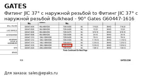Gates G60447-1616