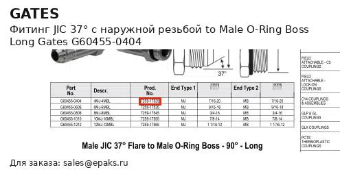 Gates G60455-0404