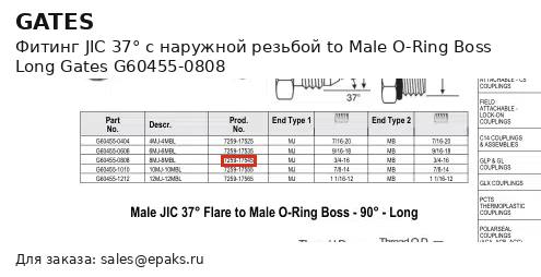 Gates G60455-0808